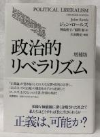 政治的リベラリズム　増補版