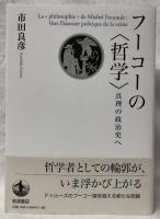 フーコーの＜哲学＞