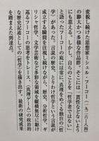 フーコーの＜哲学＞