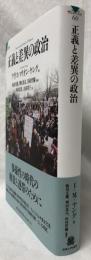 正義と差異の政治