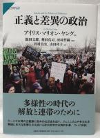正義と差異の政治