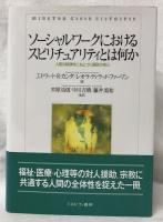 ソーシャルネットワークにおけるスピリチュアリティとは何か