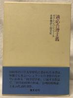 適応合理主義