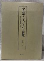 マルティン・ブーバー研究
