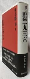 第二次大戦前夜史　一九三六