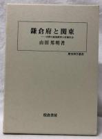 鎌倉府と関東