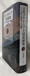 古代マケドニア王国史研究