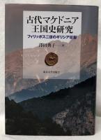 古代マケドニア王国史研究