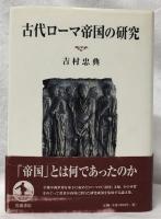 古代ローマ帝国の研究