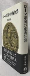 ローマ帝国の東西分裂