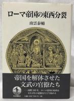 ローマ帝国の東西分裂