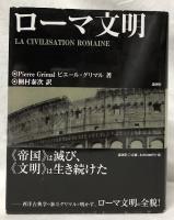 ローマ文明