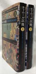 ティムール以後　上下