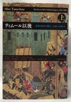 ティムール以後　上下