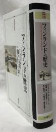 フィンランドの歴史
