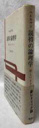 説得の論理学