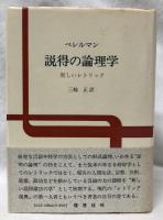 説得の論理学