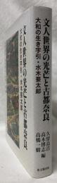 文人世界の光芒と古都奈良