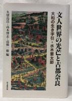 文人世界の光芒と古都奈良