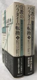 宣教のパラダイム転換　上下