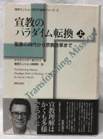 宣教のパラダイム転換　上下