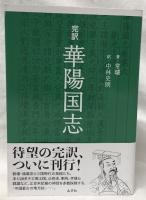 完訳　華陽国志