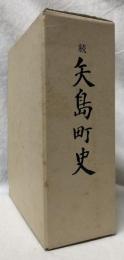 続　矢島町史　上巻・下巻