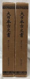 大日本古文書　上杉家文書之一・二　覆刻版