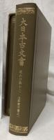 大日本古文書　上杉家文書之一・二　覆刻版