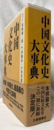 中国文化史大事典