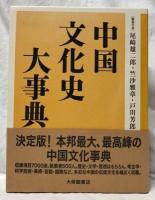 中国文化史大事典