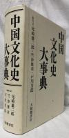 中国文化史大事典