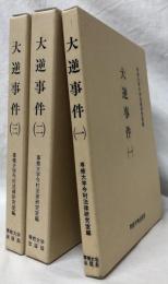 大逆事件(一)(ニ)(三)