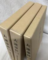 大逆事件(一)(ニ)(三)