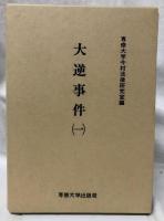 大逆事件(一)(ニ)(三)
