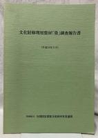 文化財修理用資材「畳」調査報告書