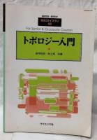 トポロジー入門