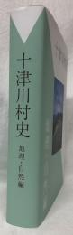 十津川村史