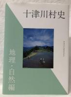 十津川村史
