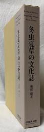 冬虫夏草の文化誌