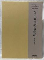 冬虫夏草の文化誌