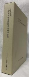 杏雨書屋所蔵　宇田川榕庵植物学資料の研究