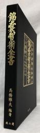 錦嚢智術全書