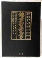 錦嚢智術全書