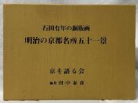 明治の京都名所五十一景