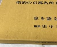 明治の京都名所五十一景