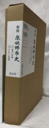 新修　泉佐野市史　第11巻・第12巻　建築・美術編　かんがい水利編