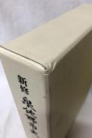 新修　泉佐野市史　4巻・5巻　史料編