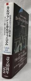 カルヴァンとカルヴィニズム