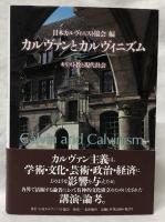 カルヴァンとカルヴィニズム